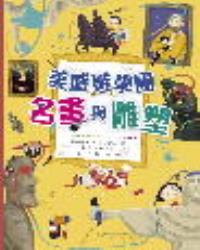 美感遊學團︰名畫與雕塑